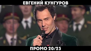 Евгений Кунгуров - Промо 2020/2023