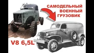 САМОДЕЛЬНЫЙ военный грузовик БЕСПЛАТНО! бешенный ОФФРОУД!