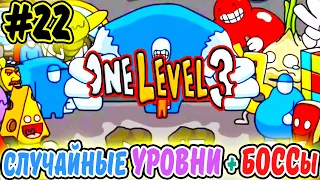 Стикмен. One LEVEL 3. ПРОХОЖУ СЛУЧАЙНЫЕ УРОВНИ #22. Jailbreak. Побег из ТЮРЬМЫ. Логическая игра