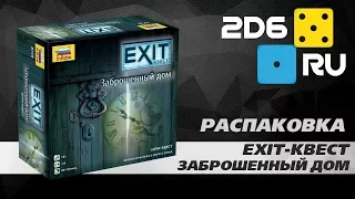 Exit-квест: Заброшенный дом - распаковка настольной игры