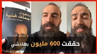 سيمو لايف  : 600 مليون بطريقة لن تتوقعها ! ها كيفاش Simo life