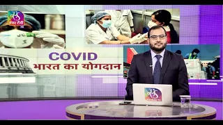 Committee Report - Covid-19 Pandemic - Global Response & India’s Contribution | 21 April, 2022