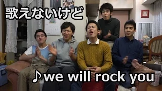 歌えないけどWe will rock you♪