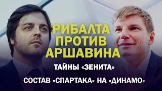 РИБАЛТА ПРОТИВ АРШАВИНА / ИГРОКАМ ЗЕНИТА ВЕРНУТ ДЕНЬГИ / ИНСАЙДЕР НОВИКОВ РАСКРЫЛ ТАЙНУ ТЕДЕСКО