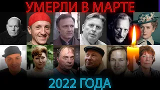 ПОТЕРИ МАРТА 2022/ Знаменитые люди, которые умерли в марте 2022 года