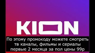Смотреть онлайн кинотеатр KION на халяву!!! По промокоду 1044326679264001 первый месяц 0 рублей!!!