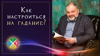 Гадание - как подготовиться? Нужна ли чистка тарологу? | Школа Таро 18+