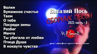 Виталий Пось - Сборник песен 2021. Часть - 3