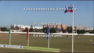 Видео 9 скаковой день   11 07 2020г  Краснодарский ипподром