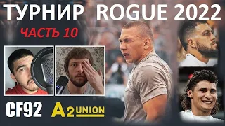 Финал ROGUE INVITATIONAL 2022 ЧАСТЬ 10 | CF92