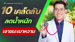 เบาหวาน อาการ สาเหตุ วิธีรักษาโดยไม่ใช้ยา Update 2023 | plant based ลดน้ำหนัก หมอแบงค์ Food doctor