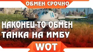 УРА ОБМЕН ПРЕМИУМ ТЕХНИКИ НА ИМБУ В WOT 2019 - КАК ОБМЕНЯТЬ ПЛОХОЙ ПРЕМ ТАНК В ВОТ  world of tanks