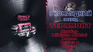 Терамонт - Утерянные записи (Данбар, Mikluha Maklai, Romeo, Йохан, RC) 3 раунд 9 Командный баттл