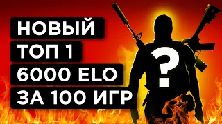 КАК ИГРАЕТ ТОП1 6000 ELO за 100 ИГР на  FACEIT