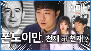 '폰노이만'은 과학자들이 인정한 천재 of 천재이다!? [안될과학 - 랩미팅 16화]