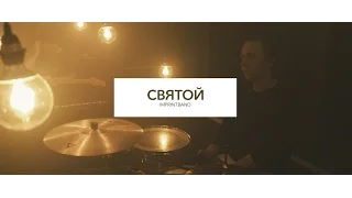 Святой - Imprintband (Official Music Video)