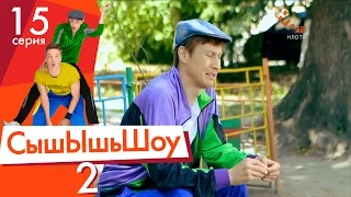 Сышышьшоу 2. Серия 15 | НЛО TV