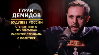 Гурам Демидов - О будущем России, о стереотипах ( Закрытый клуб podcast #9 )