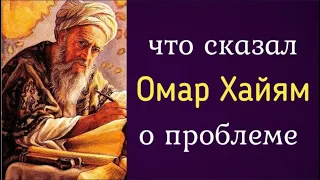 Что сказал Омар Хайям о проблеме?