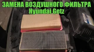 Замена воздушного фильтра двигателя Хендай Гетц | Hyundai Getz