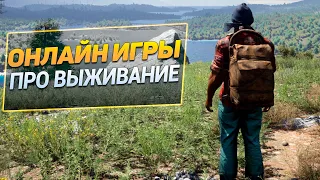 Топ 13 Онлайн Выживалок | MMO игры про выживание