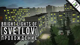 Bright Lights of Svetlov (Яркие огни Светлова) ► Прохождение