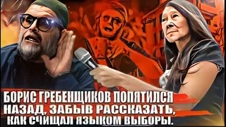 Борис Гребенщиков попятился назад, забыв рассказать, как счищал языком выборы.