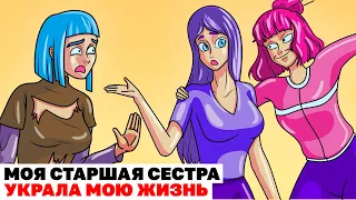 Моя Старшая Сестра Украла Мою Жизнь | Анимированные Истории