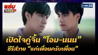 เปิดใจคู่จิ้น “โอม-นนน” ซีรีส์วาย “แค่เพื่อนครับเพื่อน” | Highlight แซ่บทะลุจอ | 29 ต.ค. 64 | GMM25