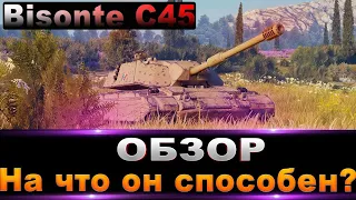 Bisonte C45 / Берем 3 отметки  + Розыгрыш коробок / стрим World of Tanks