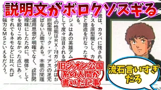 アムロの搭乗機体ディジェの機体説明文がボロクソに対するアースノイド達の反応集【機動戦士ガンダム】