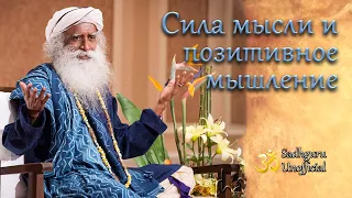 Сила мысли и позитивное мышление | Садхгуру