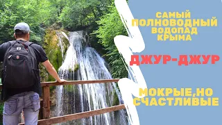 Водопад Джур-Джур. Однозначно стоит ехать! Самый журчайщий водопад в Крыму!