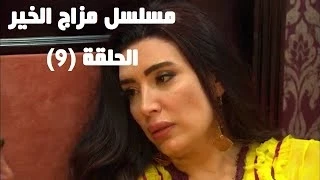 Episode 09 - Mazag El Kheir Series /  الحلقه التاسعة - مسلسل مزاج الخير