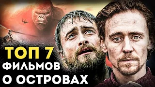 ТОП 7 ЛУЧШИХ ФИЛЬМОВ О ОСТРОВАХ