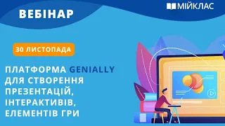 Вебінар «Платформа Genially для створення презентацій, інтерактивів, елементів гри» від МійКлас