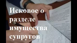 Исковое заявление о разделе имущества супругов: советы юриста