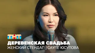 Женский стендап: Сауле Юсупова - деревенская свадьба