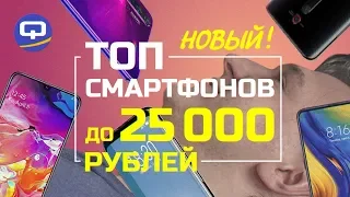 Топ смартфонов до 25000 рублей (2019) что выбрать? /QUKE.RU/