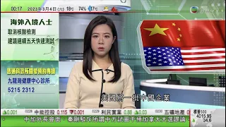 無綫00:30 新聞報道 TVB News｜2023年3月4日｜美國將華大基因等華企納出口管制清單｜美國批准新一輪對台灣軍售案｜南韓美國舉行聯合軍演 南韓稱不會試圖獲核武應對北韓威脅