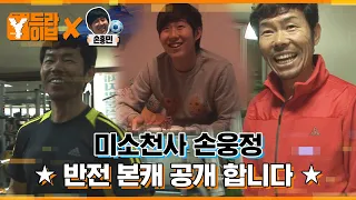 [하드털이] EP1. 본투비 미소천사, 손웅정 감독의 반전 매력 | Y드라이브 X 손흥민