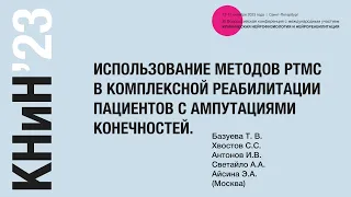 Использование методов рТМС в комплексной реабилитации пациентов с ампутациями конечностей