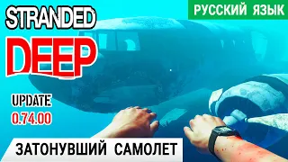 ЗАТОНУВШИЙ САМОЛЕТ ➤ Игра STRANDED DEEP Прохождение #7