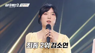 〈싱어게인2〉 파이널 라운드, 최종 2위 김소연 싱어게인2(singagain2) 12회 | JTBC 220228 방송