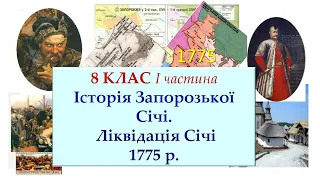 8 КЛАС І частина Історія Запорозької Січі. Ліквідація Січі 1775 р.