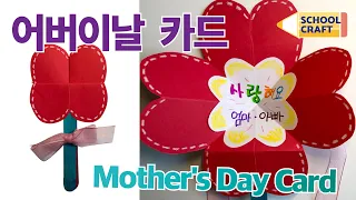 [만들기/School Crafts] 어버이날 카드/3D Card Craft/ Mother’s Day Card/ 어버이날 꽃선물카드