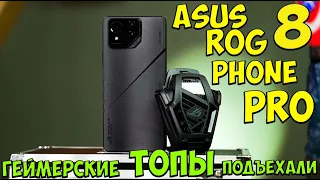 Asus ROG Phone 8 и ROG Phone 8 Pro - первое знакомство с геймерскими ТОПАМИ из поднебесной 🔥😱