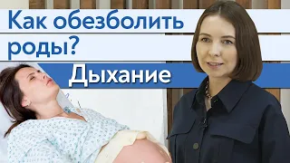 Почему дыхание во время родов - важно?/ Немедикаментозное обезболивание родов