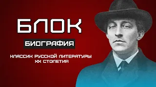 Александр Блок. ИНТЕРЕСНЫЕ ФАКТЫ и биография поэта