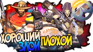 OVERWATCH ХОРОШИЙ, ПЛОХОЙ, ЗЛОЙ - ПОТАСОВКА НЕДЕЛИ, ОДИН С СИГАРОЙ, ДРУГОЙ В ЧЕРНОМ, ТРЕТИЙ СВИНЬЯ